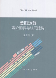 包邮 赠书签新版 美剧迷群:媒介消费与认同建构 中国传媒大学出版社 文卫华 正版书籍