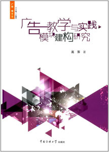 包邮 赠书签新版 广告教学与实践模块建构研究 中国传媒大学出版社 高萍, 丁俊杰 正版书籍