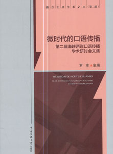包邮 赠书签新版 微时代的口语传播 中国传媒大学出版社 罗幸 正版书籍