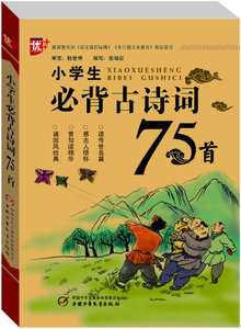 包邮  小学生必背古诗词75首 中国少年儿童出版社 张瑞征著 课外阅读假期读物少儿读物名著正版书籍