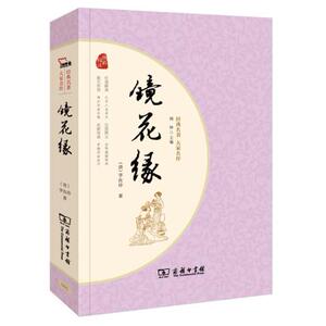 镜花缘 商务印书馆人教 教材七年级上推荐阅读儿童文学童书阅读  (清)李汝珍 正版书籍