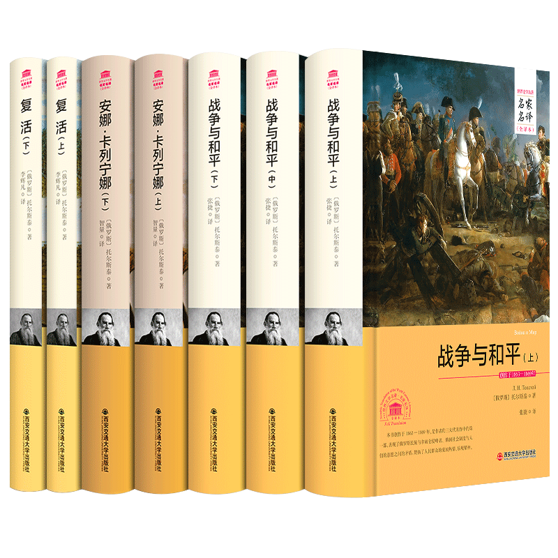 正版包邮列夫托尔斯泰经典作品集复活安娜战争与和平全三套儿童儿童