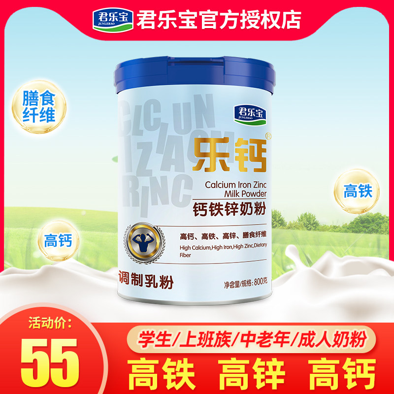 君樂寶奶粉樂鈣高鈣鐵鋅青少年成人學生兒童中老年成年牛奶粉800g在類目 奶粉/輔食/營養品/零食, 兒童奶粉中 - 來自Buy2taobao.com提供專業的淘寶代購服務