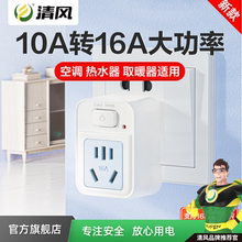 10a转16a空调插座专用转换器清风二三孔排带开关控制热水器大功率