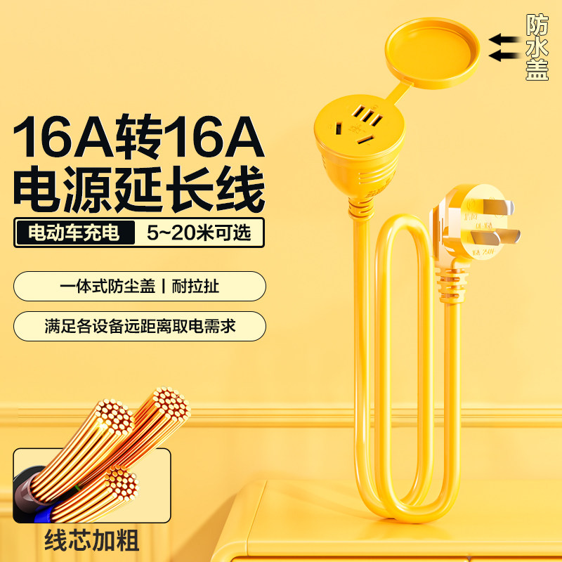清风新能源16A电动汽车充电线延长线20米防雨插座2.5平方接拖线板