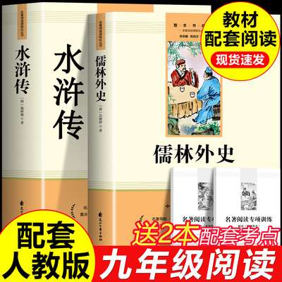 儒林外史水浒传九年级必读正版