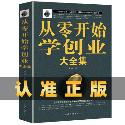 【正版授权】从零开始学创业大全集正版书籍 樊登推荐财富自由经商开店创业生意经商赚钱指导团队创建财务管理全面创业书籍畅销书
