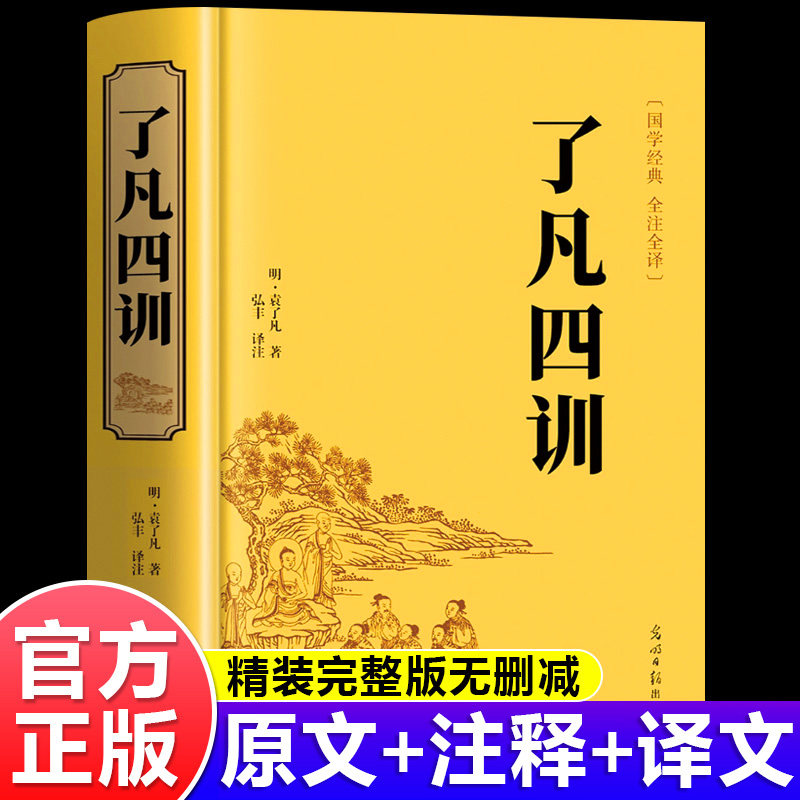 【官方正版】了凡四训正版包邮全解白话文白对照袁了凡著文言文净空法师结缘善书自我修养修身国学哲学经典全集了凡四训精装硬壳