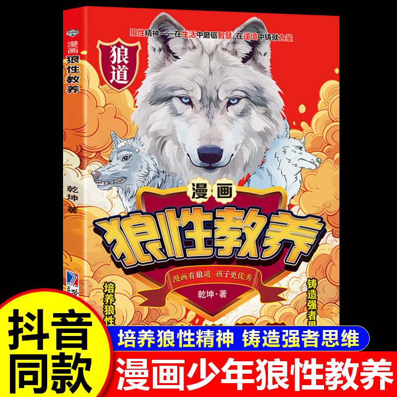 正版漫画狼性教养狼之道