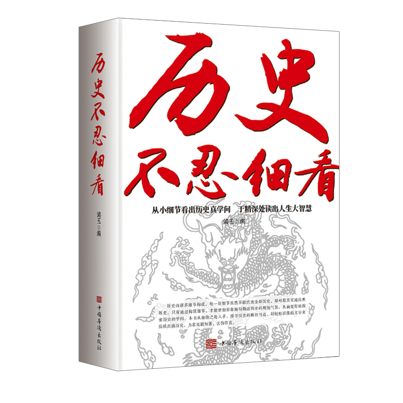 历史不忍细看正版历史档案推理还原真相再现现场中国通史近代史中华野史二十四史 史记精华一本书读懂中华上下五千年历史书籍