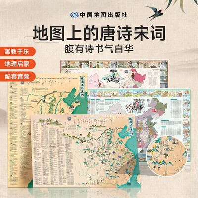 地图上的古诗词地图上的宋词