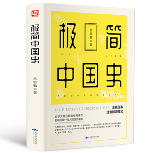 你一定爱读的极简中国史 吕思勉 注释无障碍阅读白话中国通史春秋战国秦汉唐宋元明二十四史史记资治通鉴 古代历史中华上下五千年