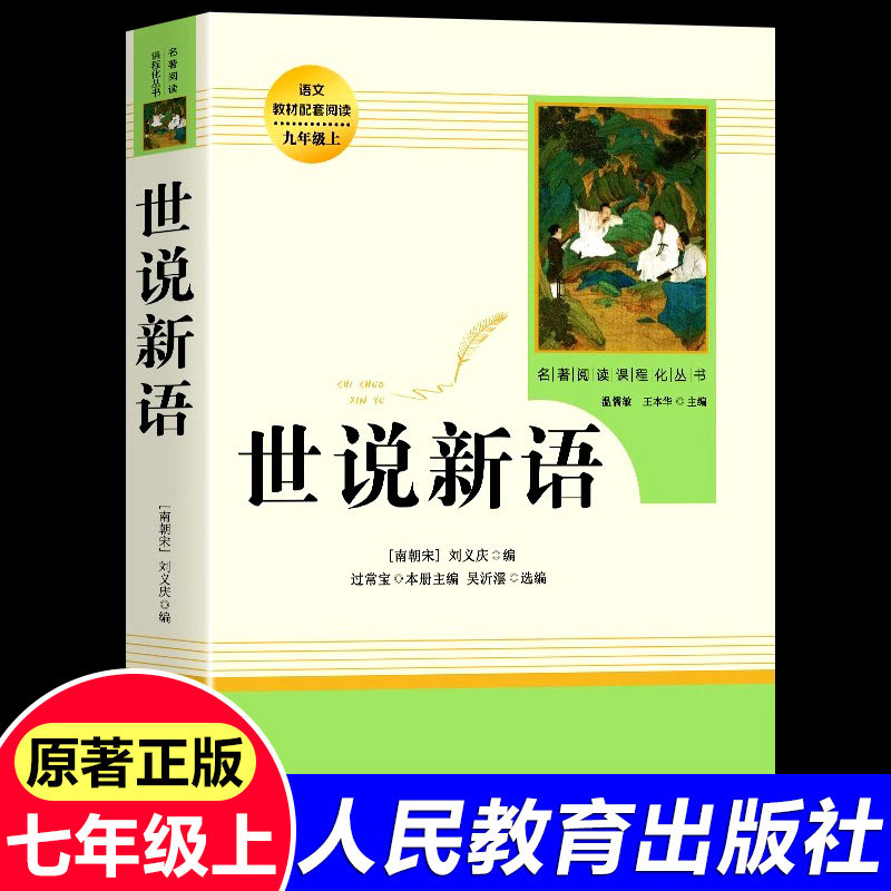 世说新语初中版七年级上册原著正版完整版 人民教育出版社 九年级上册语文教材配套阅读书目文言文注释译文学生课外阅读书籍人教版