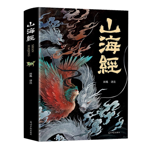 山海经 原著正版文白对照无障碍阅读 彩图完整版全18卷解全译全注解山海经异兽录画册白话文历史地图册百科全书图画集上古图书籍