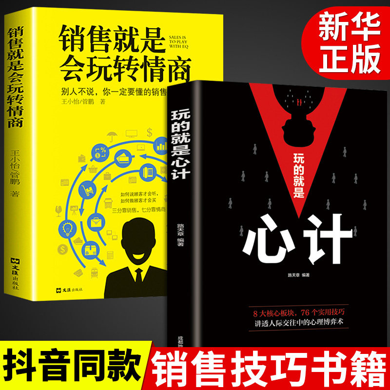 全2册 销售就是会玩转情商玩的就是心计销售技巧和话术销售类书籍营销管理书籍销售心理学房产汽车二手直销书籍学技巧口才销售书籍
