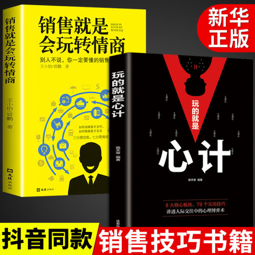 2册销售就是玩转情商心计技巧