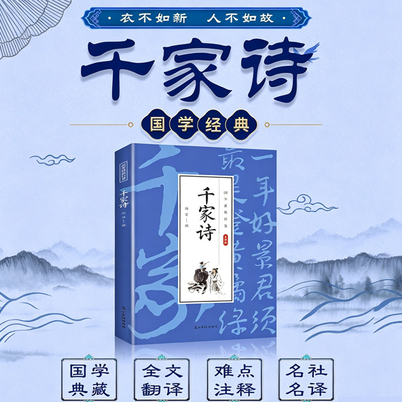 【官方正版】国学经典千家诗 文白对照中华国学精粹名著诗词歌文学鉴赏 【专属】图片