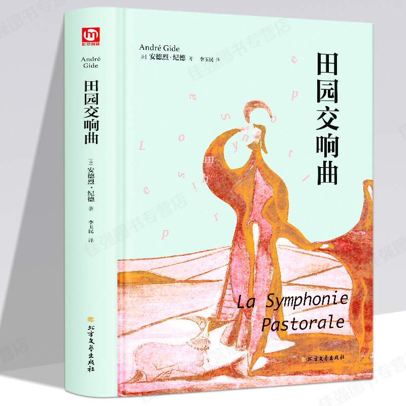 正版 田园交响曲 安德烈纪德著 外国现当代文学小说作品有小说窄门