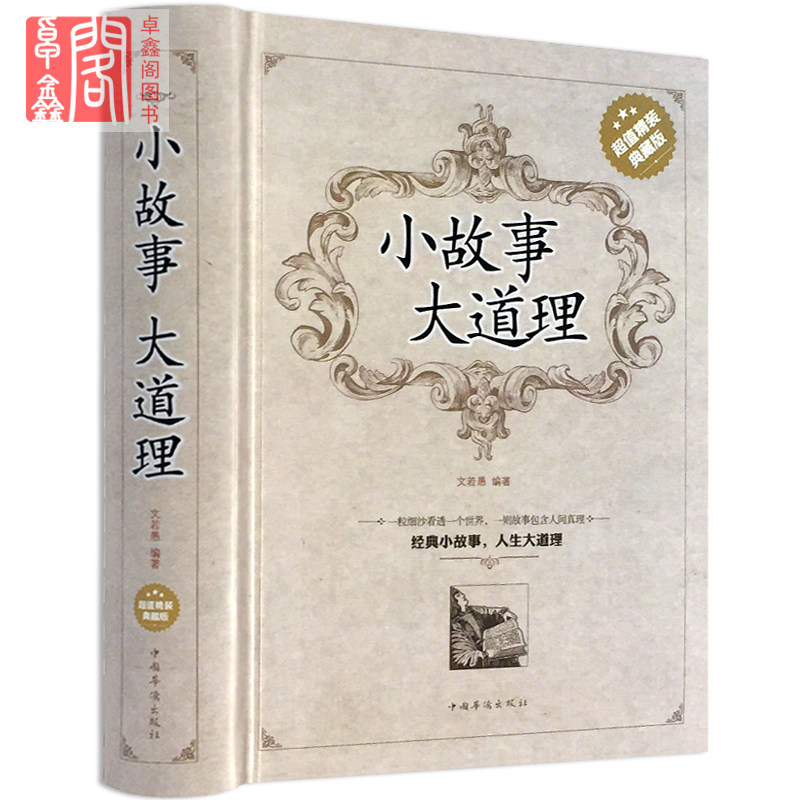 小故事大道理 超值精装典藏版大全集正版成人故事书心灵鸡汤人生哲理枕边书成功励志孩子成长家庭教育童书畅销书小故事大智慧哲学怎么看?