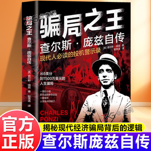 【抖音同款】骗局之王 查尔斯庞兹自传 正版书籍揭秘现代经济骗局起源 看透背后的逻辑