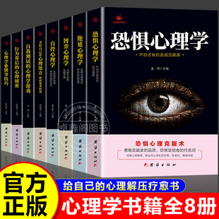 博弈心理学 正版 恐惧心理学 拖延心理学 停止精神内耗励志心理解压书籍 自控心理学 心理学书籍大全