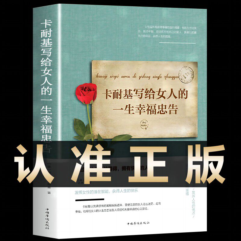 2册 卡耐基写给女人的一生幸福忠告 淡定女人优雅正版女性成功励志每个女人都应该看的修养枕边书提升自我内涵书籍畅销书博文