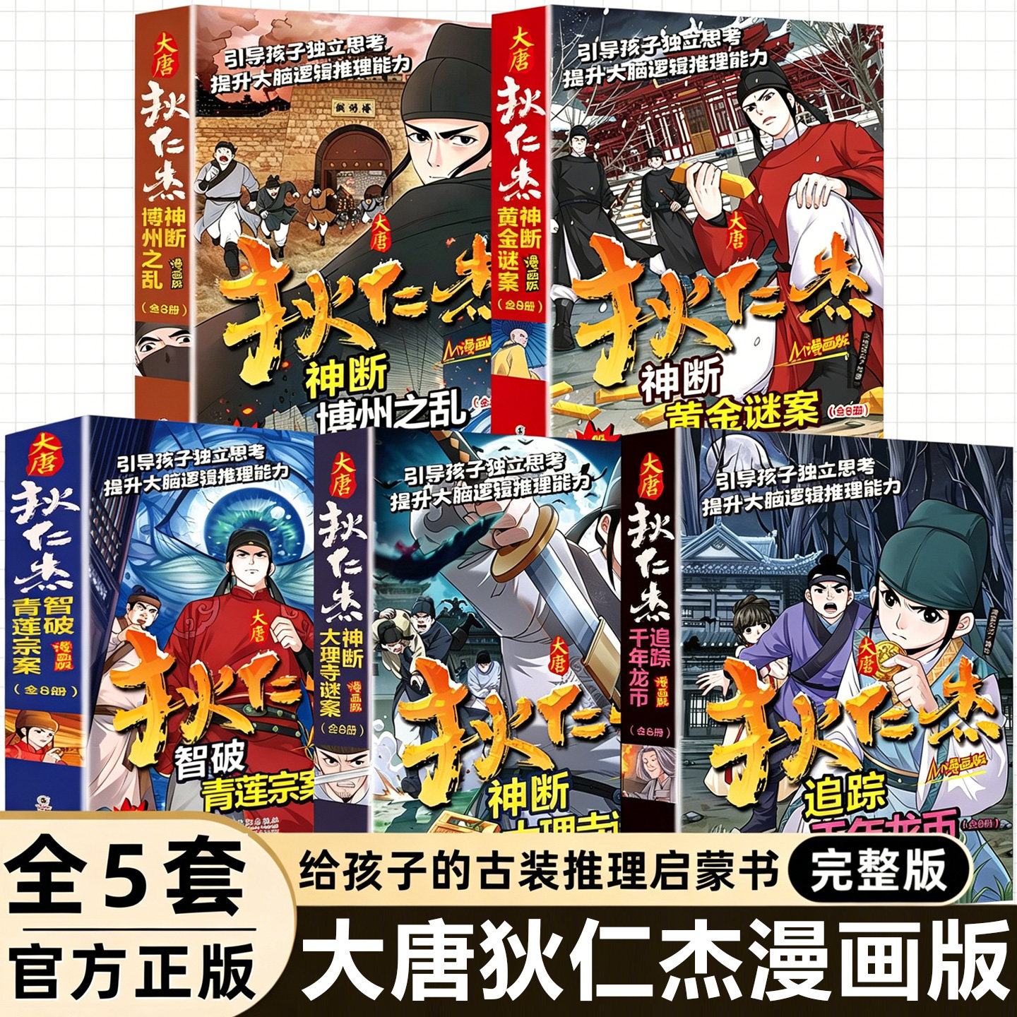 【方飞老师】漫画版大唐神探狄仁杰断案系列五套共40本悬疑推理侦探狄仁杰探案全集文学原著小说书籍提升孩子大脑逻辑推理能力正版