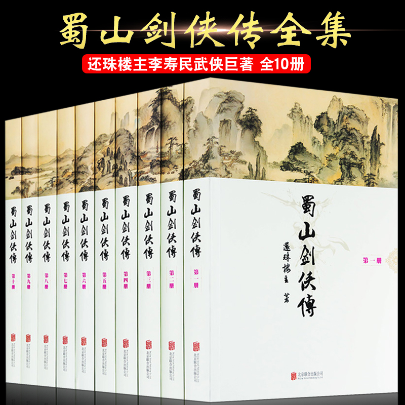 蜀山剑侠传全集正版10册还珠楼主
