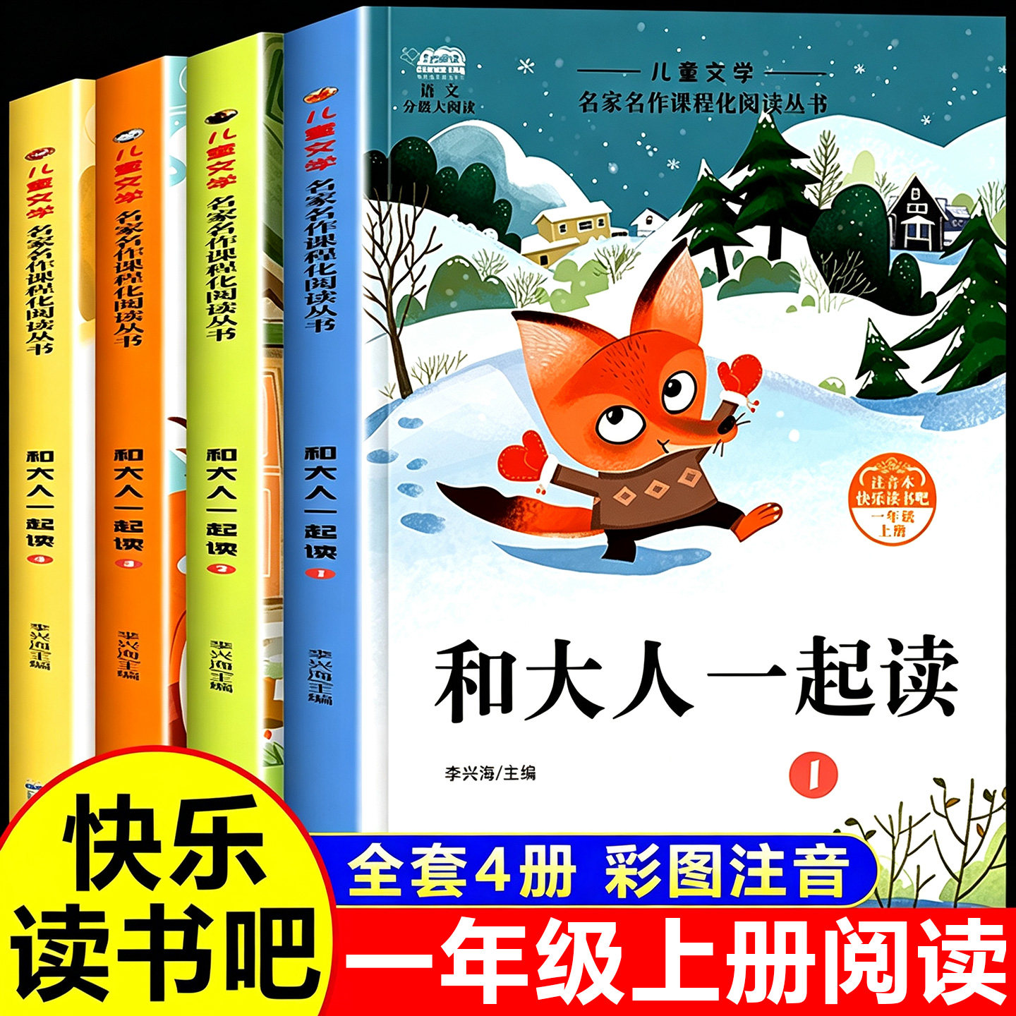 和大人一起读读一年级上册全套4册注音版快乐读书吧一上学期书目配套人教版读童谣和儿歌一年级阅读课外书必读正版书籍万物复书