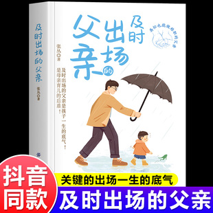 【抖音同款】及时出场的父亲 再忙也要做一个称职的父母 再忙也要做个好爸爸 孩子一生的底气正版书籍