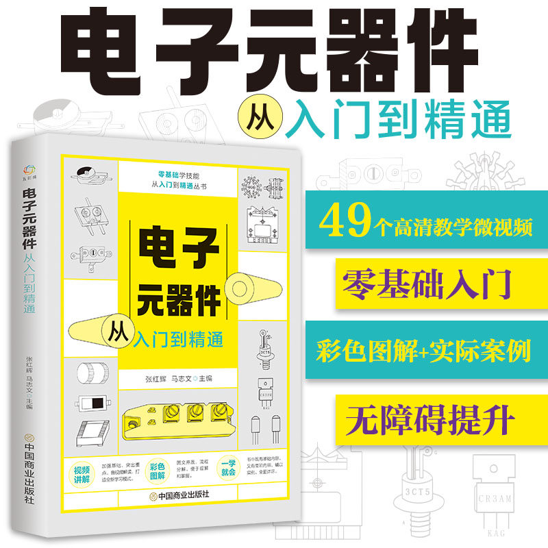 电子元器件从入门到精通全彩图解电工入门自学教程微视频讲解教学辅助加强基础彩色图解便于理解掌握一学就会初学入门零基础知识点