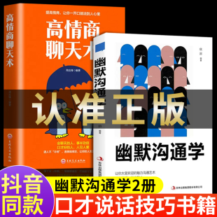 2册幽默沟通学高情商聊天沟通交流技巧人际交往人际关系提高情商说话技巧说话之道 销售技巧书籍练口才 社交职场聊天书籍