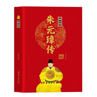 明太祖朱元璋传精装正版中华历代帝王传 中国历史名人大传 从乞丐到皇帝 明朝开国皇帝 初高中学生课外历史 中国历代帝王传