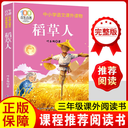 稻草人三年级必读课外书