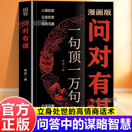 【官方正版】问对有谋