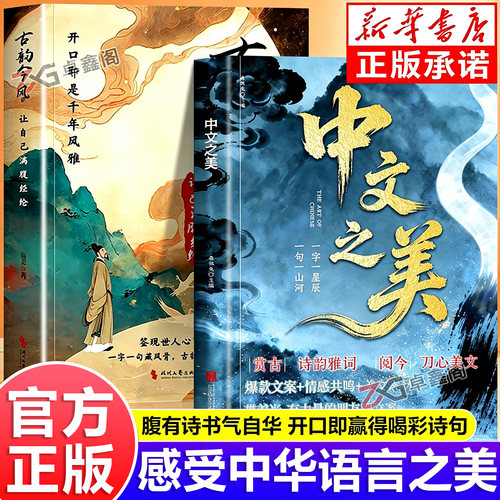 【官方正版】中文之美古韵今言