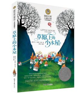 12岁阅读图书 美绘典藏版 文学名著小说 小学生课外读物经典 国际大奖儿童文学 少儿童书籍畅销书 草原上 小木屋