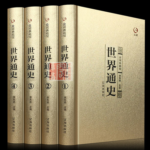 世界通史 金装全套4册正版 世界上下五千年近代史现代史世界史全球通史青少年版从史前史到21世纪斯塔夫里阿诺斯畅销书历史书籍