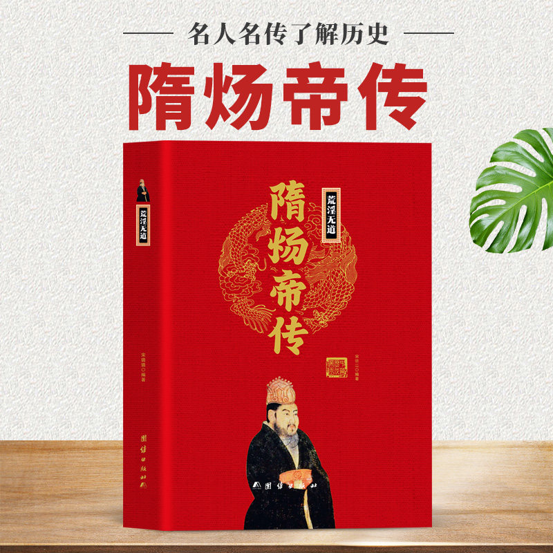 隋炀帝传杨广精装正版 中华历代帝王传荒淫无道骄奢一帝罪在当代功在千秋封建王朝帝王史中国古代历史名人传记初高中学生课外阅读