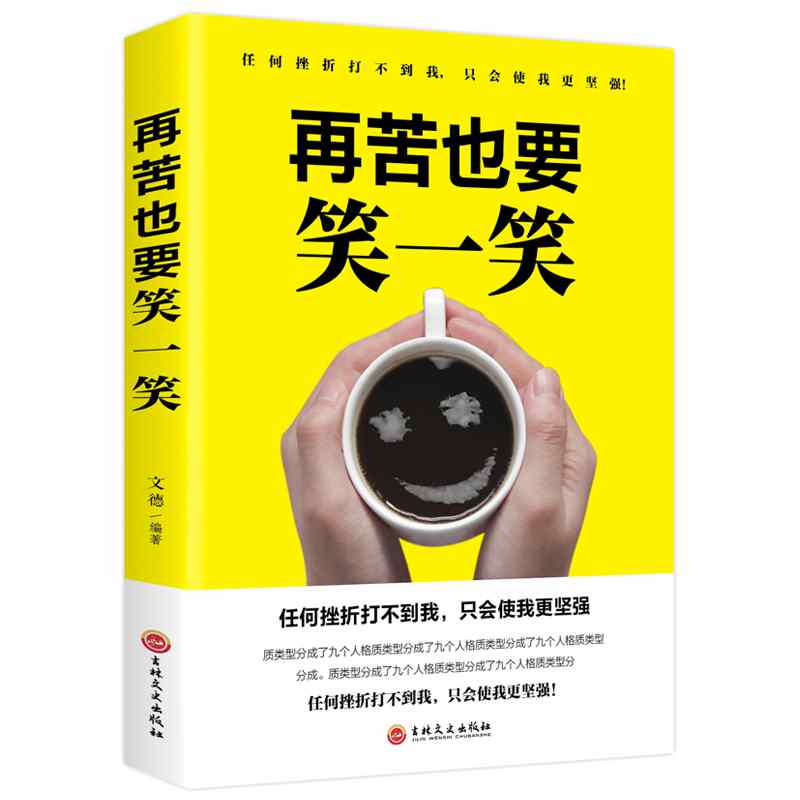 再苦也要笑一笑走出人生的困境在苦难中成长找到快乐方法生存智慧人生哲理成功励志心灵鸡汤青春读物幸福与快乐
