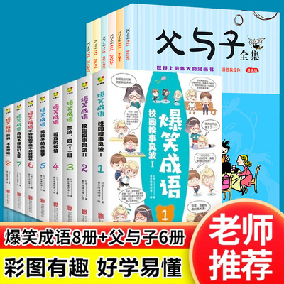 全14册看漫画学成语 父与子全集彩色注音版趣味学成语小学生漫画书课外书爆笑成语不注音版笑话大全四五六年级儿童文学河马书院