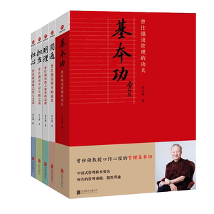 曾仕强中国式管理系列书籍 人性激励艺术负责之道领导的方与圆 人性管理 易经真的很容易人性人际情绪的奥秘