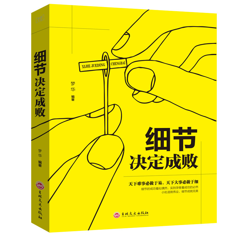 细节决定成败 平装45 心灵成长学习成功职场励志职场口才宝典人际关系心里学心理学沟通人生畅销正版图书籍图片