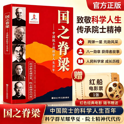 国之脊梁正版书籍新华书店 中国院士的科学人生百年书写40位中国院士的光辉事迹 弘扬科学家精神儿童版钱学森华罗庚竺可桢故事传记