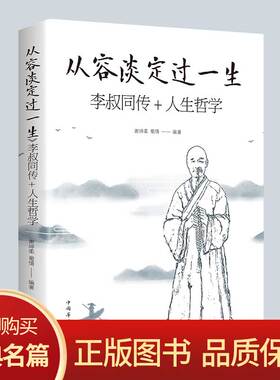 从容淡定过一生 李叔同传+人生哲学 正版 谢坤柔,蜀倩 著 中国哲学社科 弘一法师传记 佛教宗教 律宗 人生哲理哲思学问