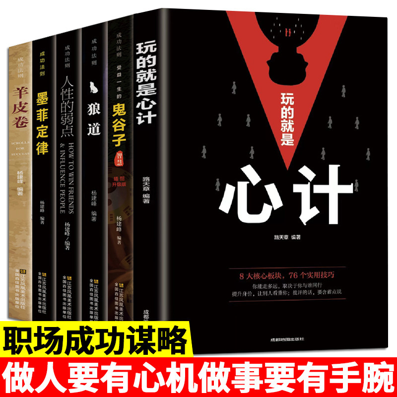 正版6册 玩的就是心计心机书籍全套 鬼谷子墨菲定律狼道人性的弱点羊皮卷控心读心术谋略经典智慧谋略成功图书籍畅销书排行榜