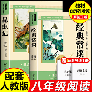 经典常谈和昆虫记八年级下册必读名著正版原著完整版北京理工大学出版社人教版语文配套阅读名著初中初二8年级下册课外阅读书籍z