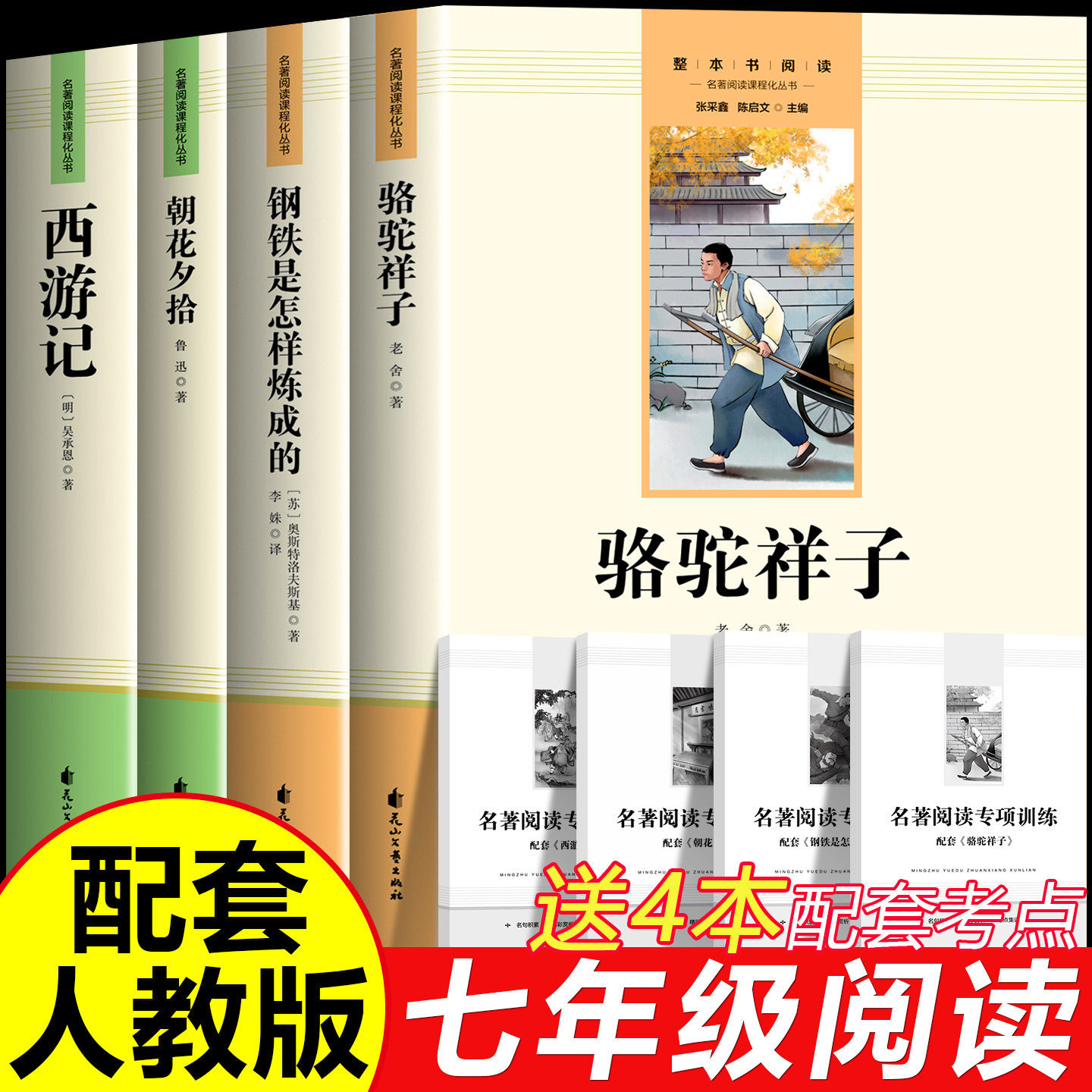 骆驼祥子钢铁是怎样炼成的正版