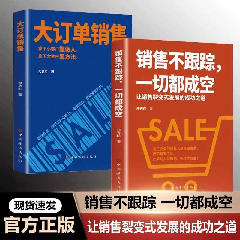 大订单销售 销售不跟踪一切都成空 让销售裂变式发展拿下小客户靠做人 大客户靠方法销售软技巧成交话术客户心理学书籍