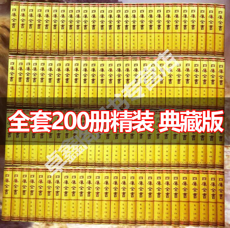 四库全书全套正版200册精装典藏版繁体竖排影印版 商务印书馆正版 古籍善本影印本经部史部子部集部中国通史历史知识读物 国学经典